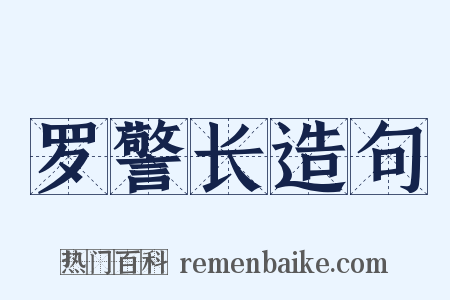 罗警长造句是什么意思的图片